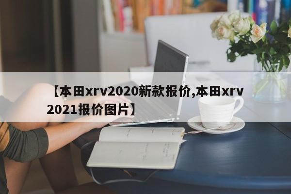 【本田xrv2020新款报价,本田xrv2021报价图片】