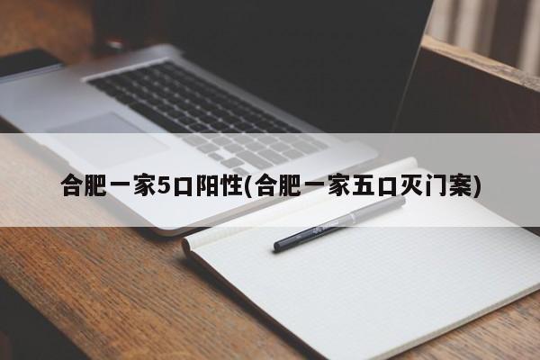 合肥一家5口阳性(合肥一家五口灭门案)