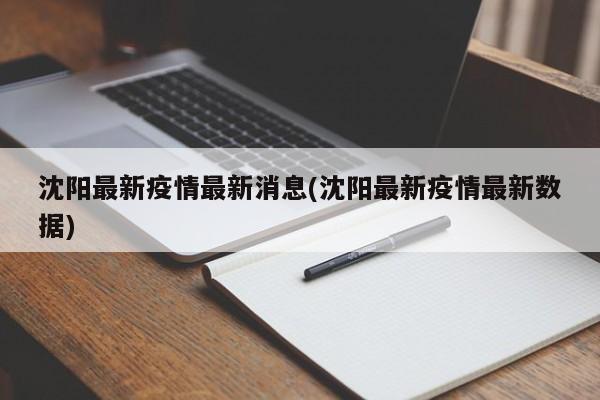 沈阳最新疫情最新消息(沈阳最新疫情最新数据)