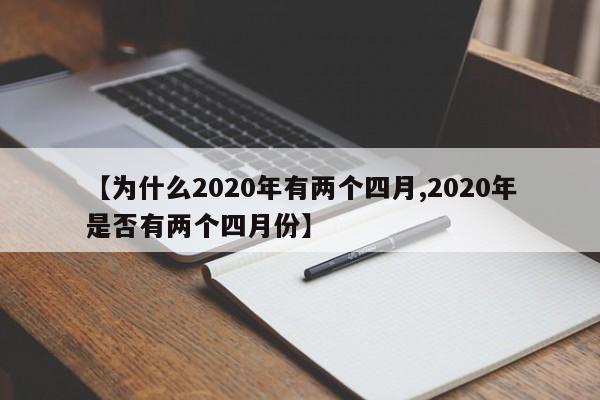 【为什么2020年有两个四月,2020年是否有两个四月份】