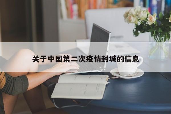 关于中国第二次疫情封城的信息