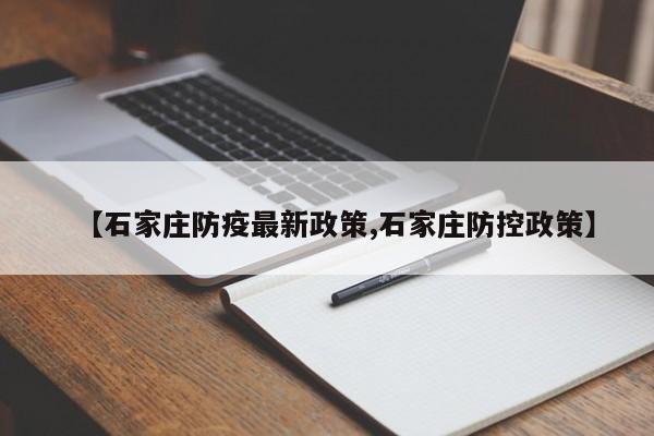 【石家庄防疫最新政策,石家庄防控政策】